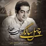 کاور آهنگ چهل سالگی