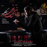 کاور آهنگ افسوس نمی دانی