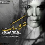 کاور آهنگ عروسک