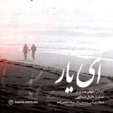کاور آهنگ ای یار