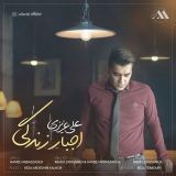 کاور آهنگ اجبار زندگی