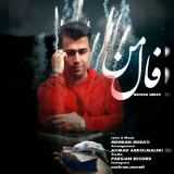 کاور آهنگ فال من