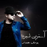 کاور آهنگ آخرین تجربه