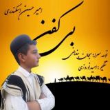 کاور آهنگ بی کفن