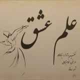 کاور آهنگ علم عشق