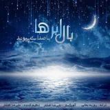 کاور آهنگ بال ابرها