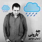 کاور آهنگ چه بارونی