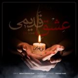 کاور آهنگ عشق قدیمی