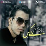 کاور آهنگ بی کس