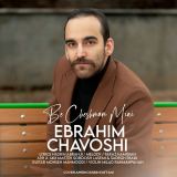 کاور آهنگ به چشمام میای