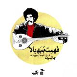 کاور آهنگ فهمت ببه بالا