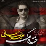 کاور آهنگ خنده مرگ
