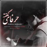 کاور آهنگ حرفایه نگفته