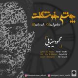 کاور آهنگ چشم خوشگلت