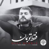 کاور آهنگ فقط تو بمان