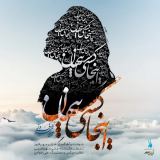 کاور آهنگ اینجا کسیست پنهان