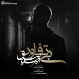 کاور آهنگ بی تفاوت