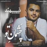 کاور آهنگ چشمان تو