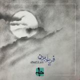 کاور آهنگ فریاد بزن