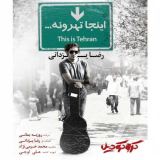 کاور آهنگ اینجا تهرونه