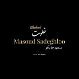 کاور آهنگ خلوت