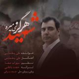 کاور آهنگ شهید هرگز نمی میره