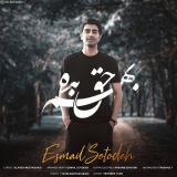 کاور آهنگ بهم حق بده
