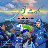 کاور آهنگ یک دست آبی