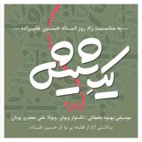 کاور آهنگ یک شیش