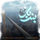 کاور آهنگ بند باز