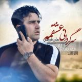 کاور آهنگ سرگردانی عشقمه