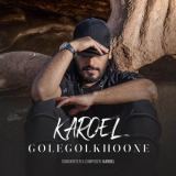 کاور آهنگ گل گلخونه