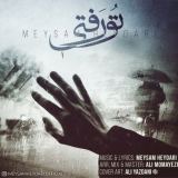کاور آهنگ تو رفتی
