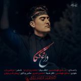 کاور آهنگ داغ کاک