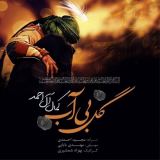 کاور آهنگ گل بی آب