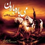 کاور آهنگ می باره بارون