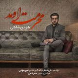 کاور آهنگ محرمت اومد