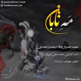 کاور آهنگ مه تابان