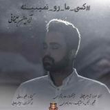 کاور آهنگ کسی ما رو نمیبینه