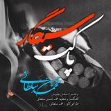 کاور آهنگ پاکت سیگار