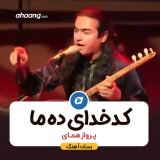 کاور آهنگ کدخدا