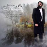 کاور آهنگ راهی نمانده