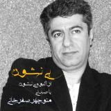 کاور آهنگ بی نشون