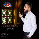 کاور آهنگ من که دوست دارم