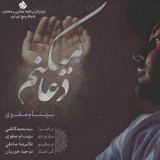 کاور آهنگ دعا میکنم
