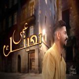 کاور آهنگ عمى بعینک