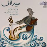 کاور آهنگ میداف