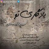 کاور آهنگ یادگاری تو