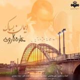 کاور آهنگ خنده کارون