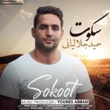 کاور آهنگ سکوت